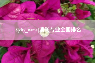 贺州消防专业全国排名