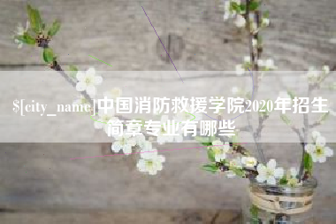 贺州中国消防救援学院2020年招生简章专业有哪些
