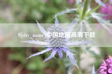 贺州中国地图高清下载
