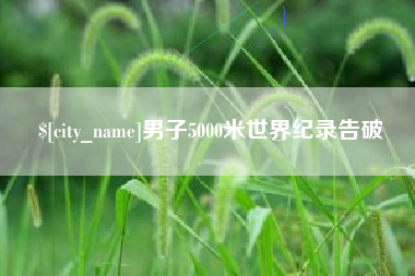 贺州男子5000米世界纪录告破