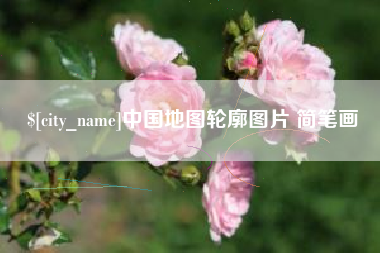 贺州中国地图轮廓图片 简笔画