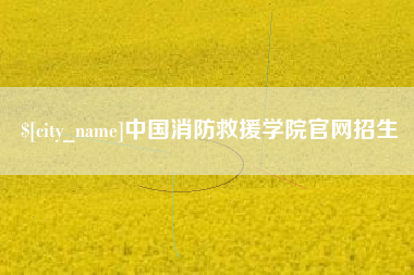 贺州中国消防救援学院官网招生