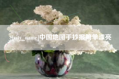 贺州中国地图手抄报简单漂亮