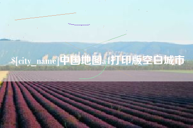 贺州中国地图a4打印版空白城市