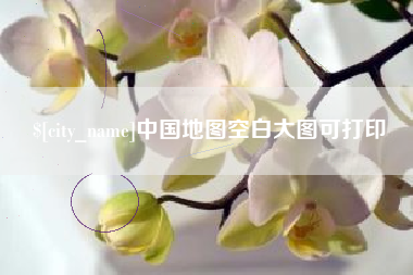 贺州中国地图空白大图可打印
