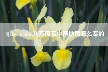 贺州九宫图看中国地图怎么看的