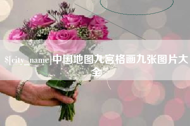 贺州中国地图九宫格画九张图片大全