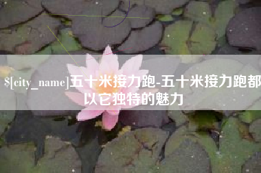 贺州五十米接力跑-五十米接力跑都以它独特的魅力