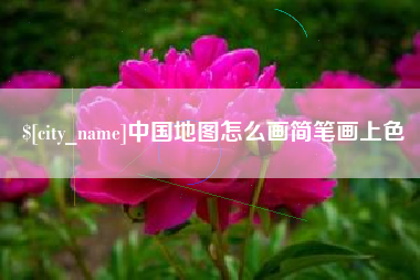 贺州中国地图怎么画简笔画上色