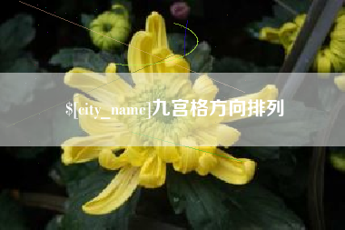 贺州九宫格方向排列