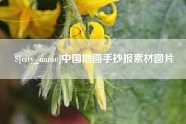 贺州中国地图手抄报素材图片
