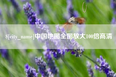 贺州中国地图全图放大100倍高清