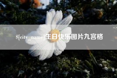 贺州生日快乐图片九宫格