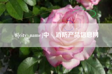 贺州中囯消防产品信息网