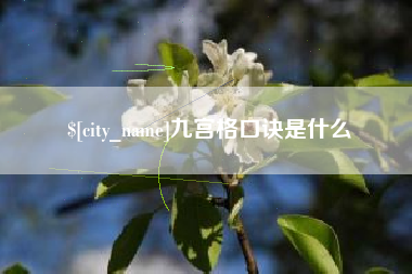 贺州九宫格口诀是什么