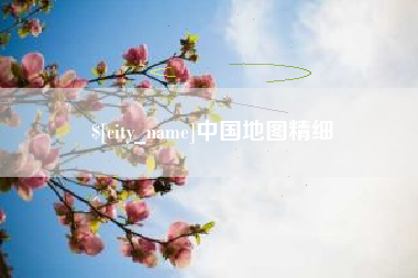 贺州中国地图精细