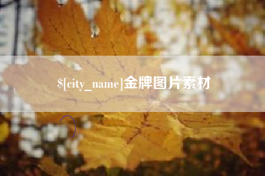 贺州金牌图片素材