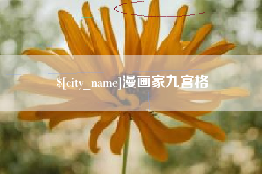 贺州漫画家九宫格
