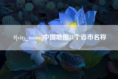 贺州中国地图31个省市名称