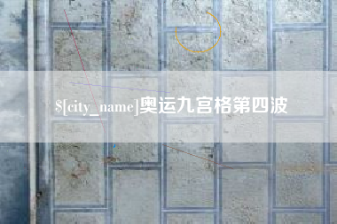 贺州奥运九宫格第四波