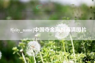 贺州中国夺金海报高清图片