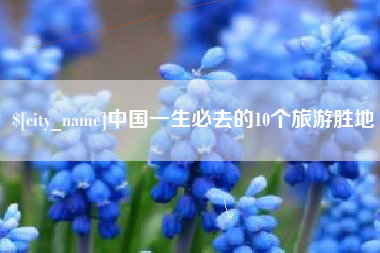 贺州中国一生必去的10个旅游胜地