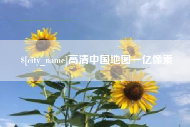 贺州高清中国地图一亿像素