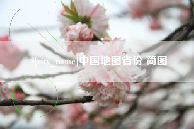 贺州中国地图省份 简图