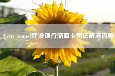 贺州建设银行储蓄卡司法解冻流程