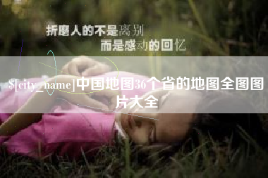 贺州中国地图36个省的地图全图图片大全