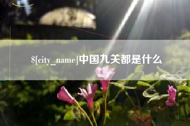 贺州中国九关都是什么
