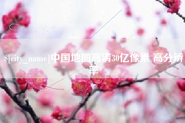 贺州中国地图高清30亿像素 高分辨率