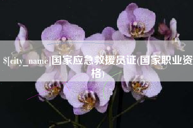 贺州国家应急救援员证(国家职业资格)