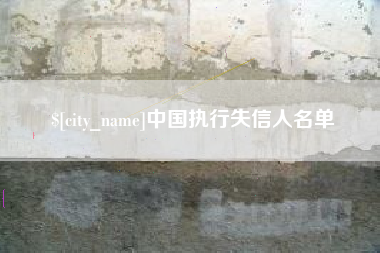 贺州中国执行失信人名单