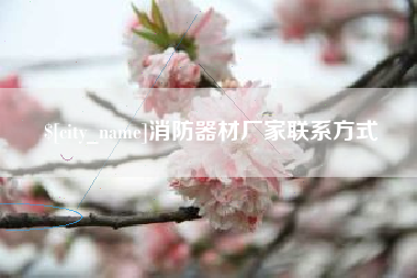 贺州消防器材厂家联系方式