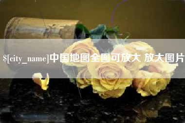 贺州中国地图全图可放大 放大图片