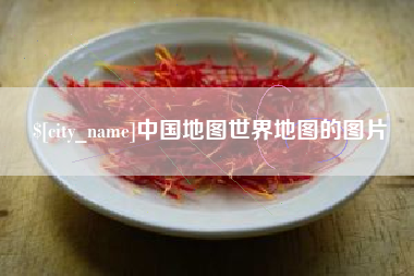 贺州中国地图世界地图的图片