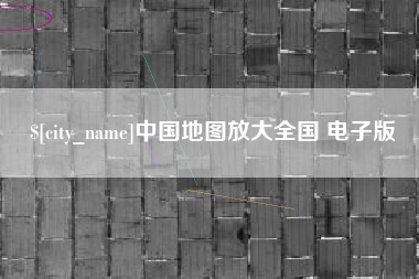 贺州中国地图放大全国 电子版