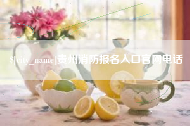 贺州贵州消防报名入口官网电话