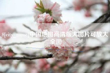 贺州中国地图高清版大图片可放大 全图