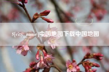 贺州中国地图下载中国地图