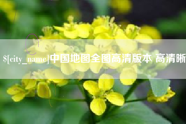 贺州中国地图全图高清版本 高清晰