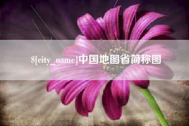 贺州中国地图省简称图