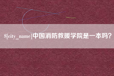 贺州中国消防救援学院是一本吗？