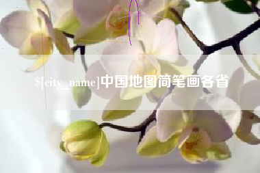 贺州中国地图简笔画各省