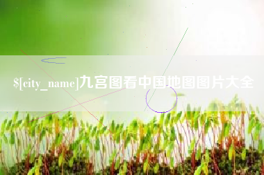 贺州九宫图看中国地图图片大全