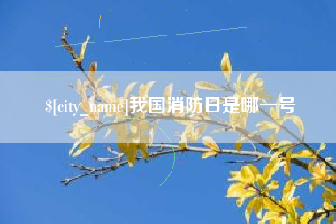 贺州我国消防日是哪一号