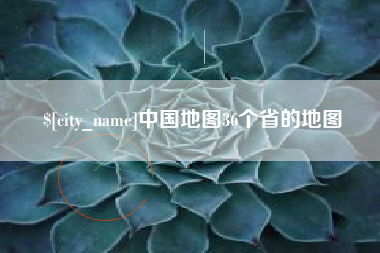 贺州中国地图36个省的地图