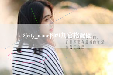 贺州2021九宫格配图