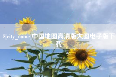 贺州中国地图高清版大图电子版下载